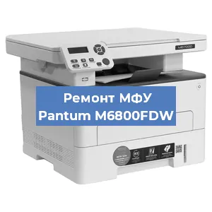 Замена лазера на МФУ Pantum M6800FDW в Новосибирске